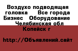 Воздухо подводящая головка . - Все города Бизнес » Оборудование   . Челябинская обл.,Копейск г.